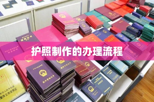 凤岗护照制作的办理流程