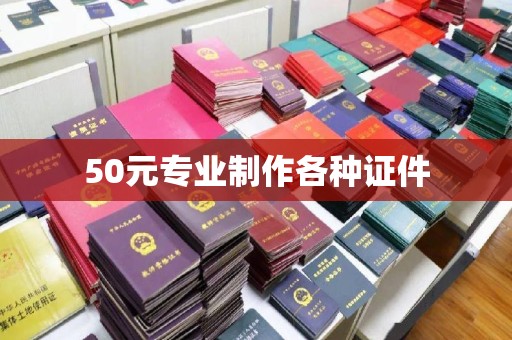 凤岗50元专业制作各种证件