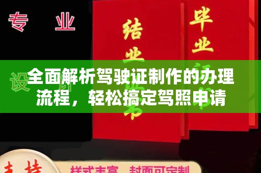 凤岗全面解析驾驶证制作的办理流程，轻松搞定驾照申请