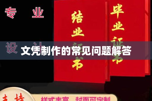凤岗文凭制作的常见问题解答