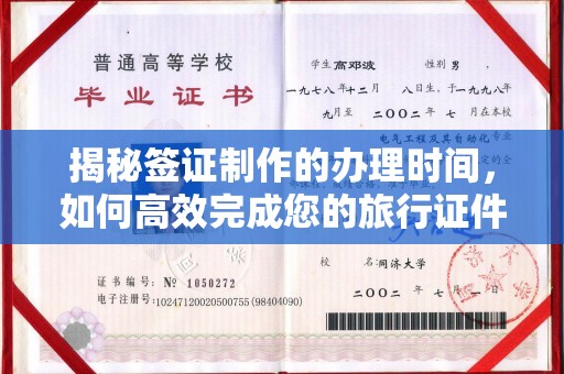 凤岗揭秘签证制作的办理时间，如何高效完成您的旅行证件