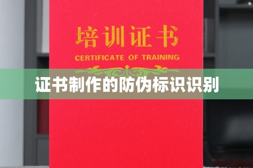 凤岗证书制作的防伪标识识别