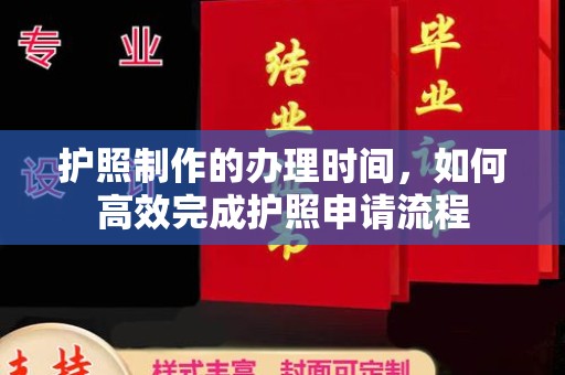 凤岗护照制作的办理时间，如何高效完成护照申请流程