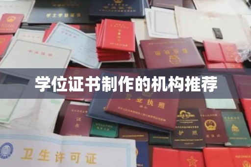 凤岗学位证书制作的机构推荐