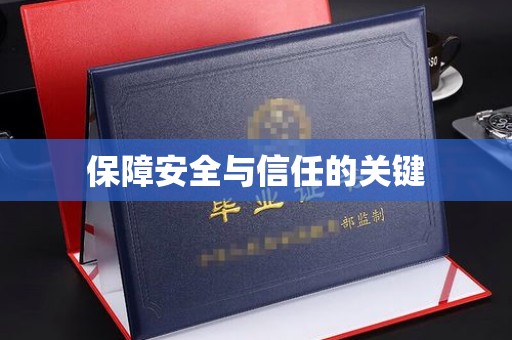 凤岗保障安全与信任的关键