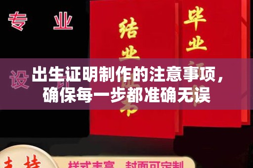 凤岗出生证明制作的注意事项，确保每一步都准确无误