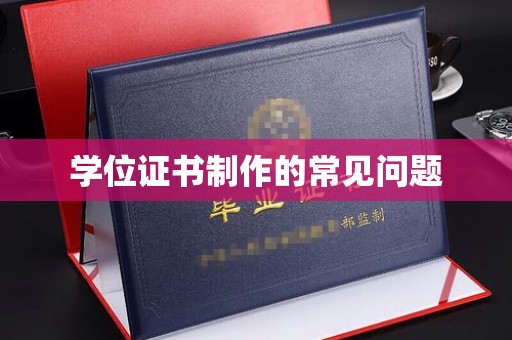 凤岗学位证书制作的常见问题