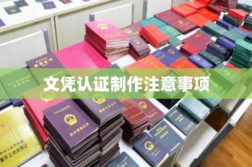 凤岗文凭认证制作注意事项