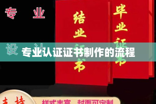 凤岗专业认证证书制作的流程