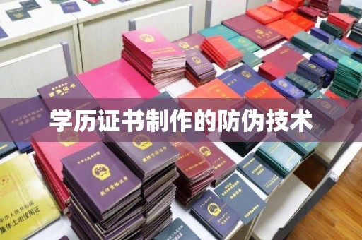 凤岗学历证书制作的防伪技术