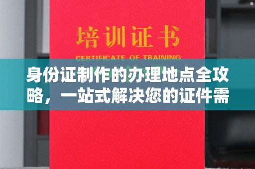 凤岗身份证制作的办理地点全攻略，一站式解决您的证件需求
