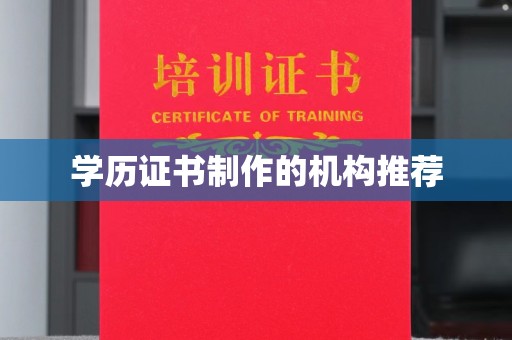 凤岗学历证书制作的机构推荐