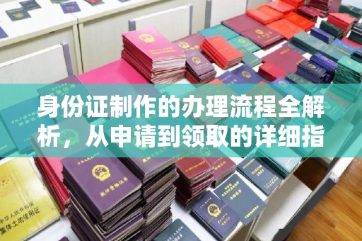 凤岗身份证制作的办理流程全解析，从申请到领取的详细指南