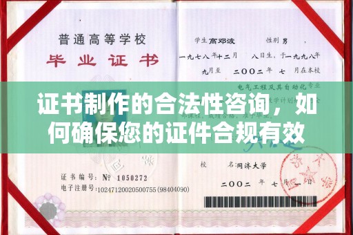 凤岗证书制作的合法性咨询，如何确保您的证件合规有效
