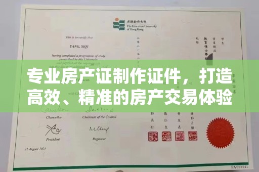 凤岗专业房产证制作证件，打造高效、精准的房产交易体验