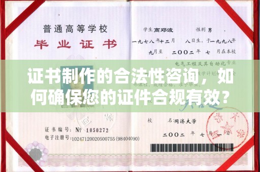 凤岗证书制作的合法性咨询，如何确保您的证件合规有效？