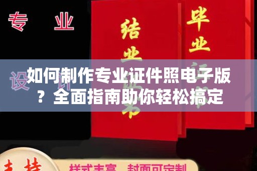 凤岗如何制作专业证件照电子版？全面指南助你轻松搞定