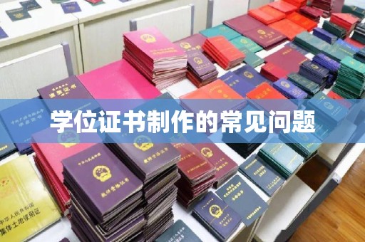 凤岗学位证书制作的常见问题