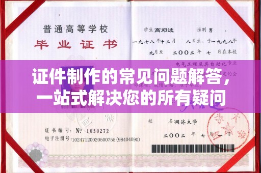 凤岗证件制作的常见问题解答，一站式解决您的所有疑问