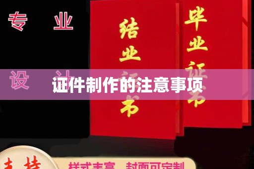 凤岗证件制作的注意事项