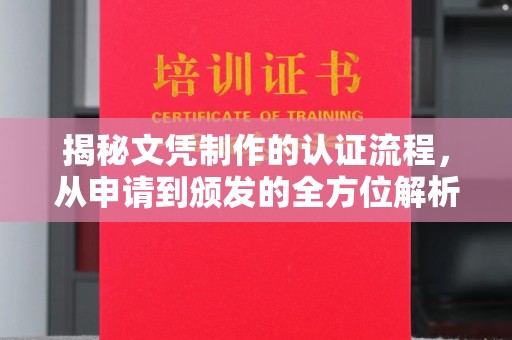 凤岗揭秘文凭制作的认证流程，从申请到颁发的全方位解析