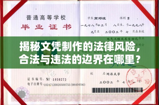 凤岗揭秘文凭制作的法律风险，合法与违法的边界在哪里？