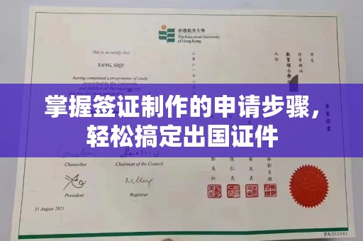 凤岗掌握签证制作的申请步骤，轻松搞定出国证件