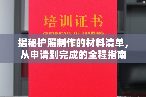 凤岗揭秘护照制作的材料清单，从申请到完成的全程指南