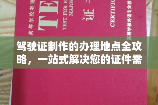 凤岗驾驶证制作的办理地点全攻略，一站式解决您的证件需求