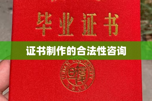 凤岗证书制作的合法性咨询