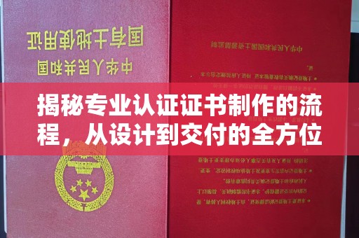 凤岗揭秘专业认证证书制作的流程，从设计到交付的全方位指南