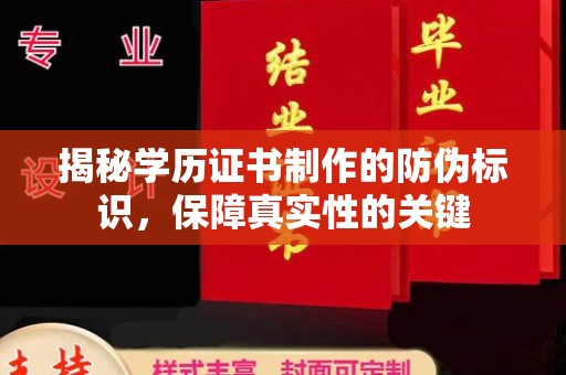 凤岗揭秘学历证书制作的防伪标识，保障真实性的关键