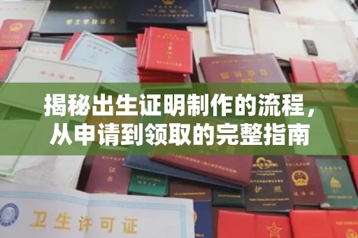 凤岗揭秘出生证明制作的流程，从申请到领取的完整指南