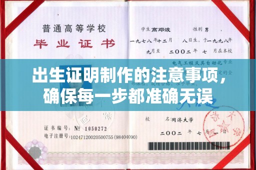 凤岗出生证明制作的注意事项，确保每一步都准确无误