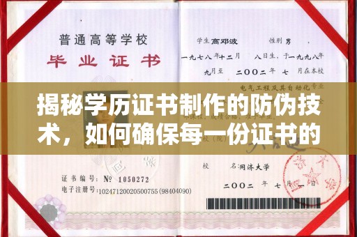 凤岗揭秘学历证书制作的防伪技术，如何确保每一份证书的真实性
