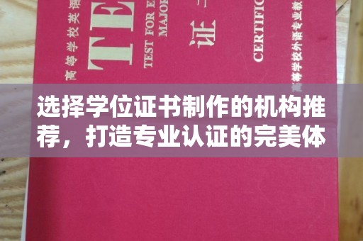 凤岗选择学位证书制作的机构推荐，打造专业认证的完美体验