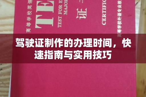 凤岗驾驶证制作的办理时间，快速指南与实用技巧