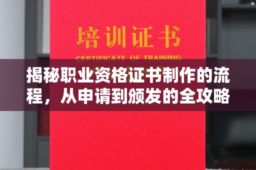 凤岗揭秘职业资格证书制作的流程，从申请到颁发的全攻略
