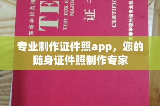 凤岗专业制作证件照app，您的随身证件照制作专家