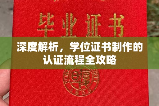凤岗深度解析，学位证书制作的认证流程全攻略