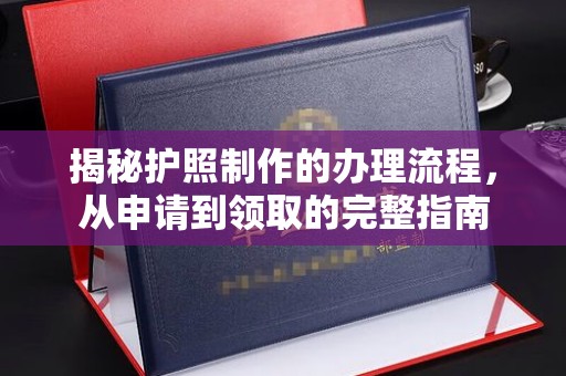凤岗揭秘护照制作的办理流程，从申请到领取的完整指南