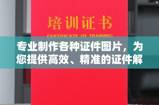 凤岗专业制作各种证件图片，为您提供高效、精准的证件解决方案