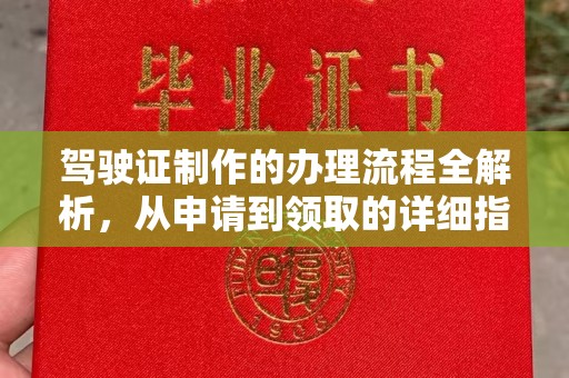 凤岗驾驶证制作的办理流程全解析，从申请到领取的详细指南
