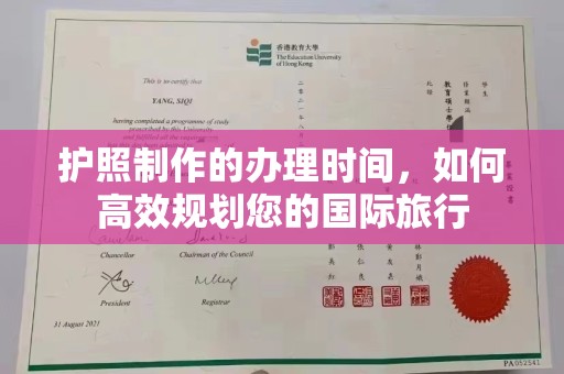 凤岗护照制作的办理时间，如何高效规划您的国际旅行