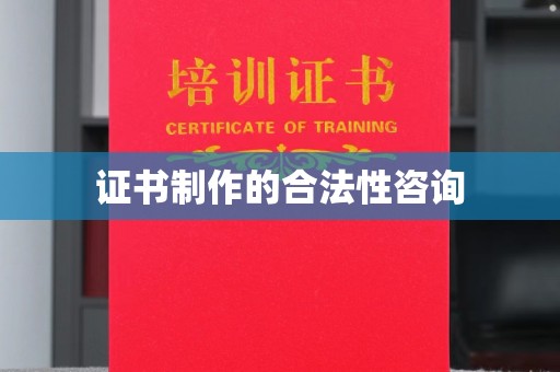 凤岗证书制作的合法性咨询