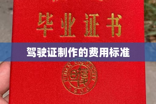 凤岗驾驶证制作的费用标准