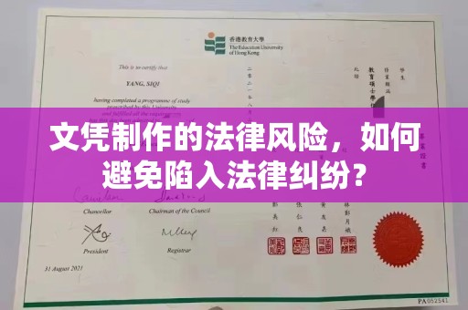 凤岗文凭制作的法律风险，如何避免陷入法律纠纷？