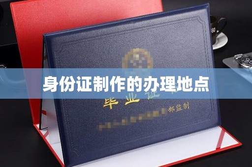 凤岗身份证制作的办理地点