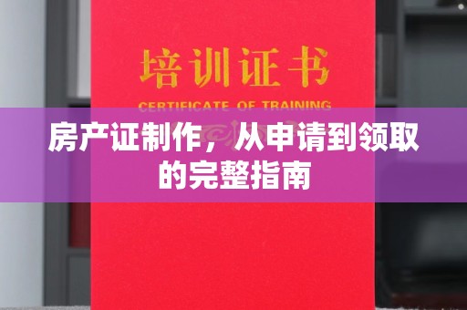 凤岗房产证制作，从申请到领取的完整指南
