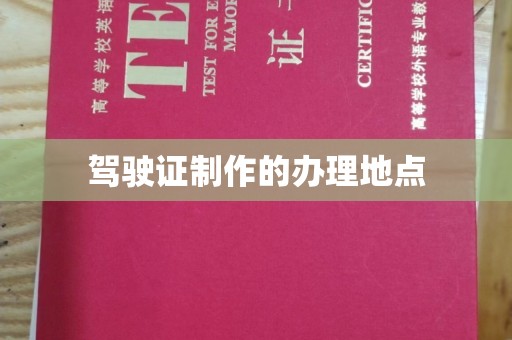 凤岗驾驶证制作的办理地点